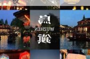 西塘旅游攻略一日游乌镇-西塘乌镇旅游攻略两天一夜