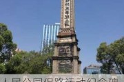 人民公园保路运动纪念碑的字是谁写的_人民公园保路运动纪念碑