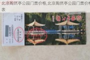 北京陶然亭公园门票价格,北京陶然亭公园门票价格表