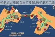 枸杞岛旅游攻略自由行攻略,枸杞岛游玩攻略