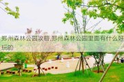 郑州森林公园攻略,郑州森林公园里面有什么好玩的