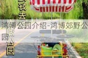 鸿博公园介绍-鸿博郊野公园