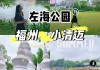 福州左海公园景点介绍作文-福州左海公园景点