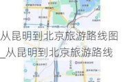 从昆明到北京旅游路线图_从昆明到北京旅游路线