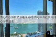 香港如心海景酒店电话号码-香港自由行攻略如心海景酒店