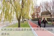 虹桥河滨公园跑道多长啊-虹桥河滨公园跑道多长