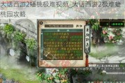 大话西游2蟠桃极难视频_大话西游2极难蟠桃园攻略