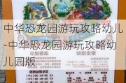 中华恐龙园游玩攻略幼儿-中华恐龙园游玩攻略幼儿园版