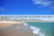 海边旅游景点自驾游攻略-海边旅游景点排行榜前十名