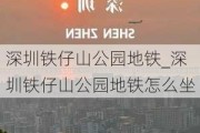 深圳铁仔山公园地铁_深圳铁仔山公园地铁怎么坐