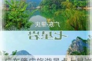 广东肇庆旅游景点七星岩有什么特点,广东肇庆旅游景点