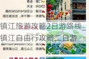 镇江旅游攻略2日游路线_镇江自由行攻略二日游