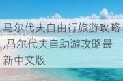 马尔代夫自由行旅游攻略,马尔代夫自助游攻略最新中文版