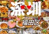 深圳美食多么-深圳美食攻略多多