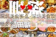 深圳美食多么-深圳美食攻略多多