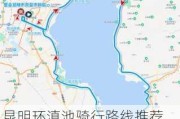 昆明环滇池骑行路线推荐,昆明骑自行车环滇池有多少公里