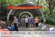 上海人民公园相亲角一瞥,上海人民公园相亲角疫情期间开放吗