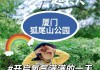 狐尾山公园和忠仑公园-狐尾山公园门票价格