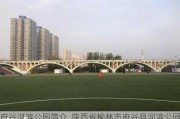 府谷河滨公园简介_陕西省榆林市府谷县河滨公园