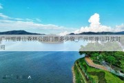 广州帽峰山森林公园门票多少钱_广州帽峰山开放时间