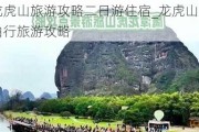 龙虎山旅游攻略二日游住宿_龙虎山自由行旅游攻略