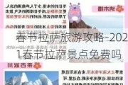 春节拉萨旅游攻略-2021春节拉萨景点免费吗