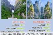 张家界凤凰旅游攻略和费用一样吗_张家界凤凰旅游游记攻略