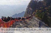 华山旅游攻略老年人能上去吗,华山景区门票老人优惠政策