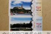 金山公园门票多少钱一张_金山公园门票多少钱一张票