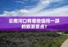 云南河口旅游攻略有什么好吃的推荐-云南河口有什么好玩的景点