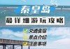 秦皇岛旅游攻略3天2晚攻略_秦皇岛旅游攻略二日游