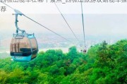 西樵山缆车在哪个景点_西樵山旅游攻略缆车推荐