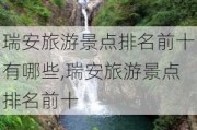 瑞安旅游景点排名前十有哪些,瑞安旅游景点排名前十