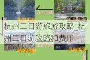 杭州二日游旅游攻略_杭州二日游攻略和费用