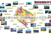 辽宁旅游攻略自由行-辽宁旅游景点大全自驾游攻略