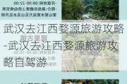 武汉去江西婺源旅游攻略-武汉去江西婺源旅游攻略自驾游