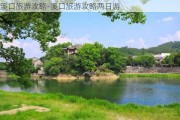 溪口旅游攻略-溪口旅游攻略两日游