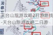 天台山旅游攻略2日游路线-天台山旅游攻略二日游