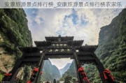 安康旅游景点排行榜_安康旅游景点排行榜农家乐