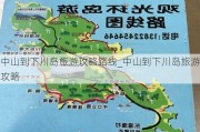 中山到下川岛旅游攻略路线_中山到下川岛旅游攻略