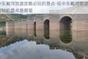 绥中东戴河旅游攻略必玩的景点-绥中东戴河旅游攻略必玩的景点是哪里