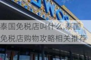 泰国免税店叫什么,泰国免税店购物攻略相关推荐