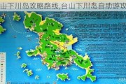 台山下川岛攻略路线,台山下川岛自助游攻略