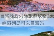 自驾嵊泗列岛旅游攻略2天-嵊泗列岛可以自驾吗