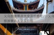 义乌旅游景点大全及价格图片-义乌旅游景点大全及价格