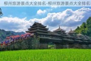 柳州旅游景点大全排名-柳州旅游景点大全排名表