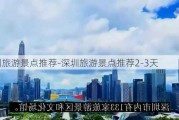 深圳旅游景点推荐-深圳旅游景点推荐2-3天