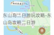 东山岛二日游玩攻略-东山岛攻略二日游