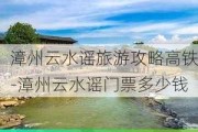 漳州云水谣旅游攻略高铁-漳州云水谣门票多少钱