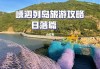 苏州到嵊泗列岛自由行_苏州到嵊泗列岛旅游攻略